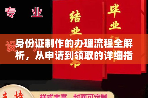 闵行身份证制作的办理流程全解析，从申请到领取的详细指南