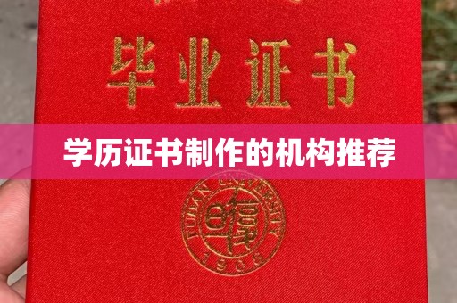 闵行学历证书制作的机构推荐