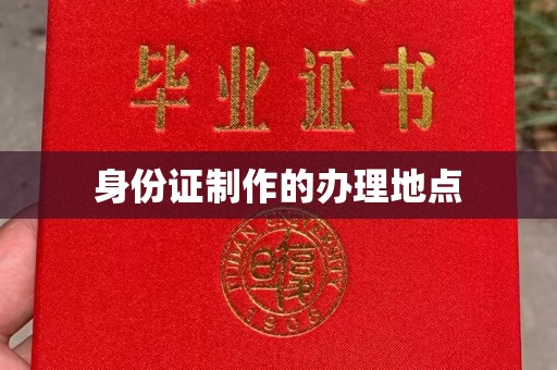 闵行身份证制作的办理地点