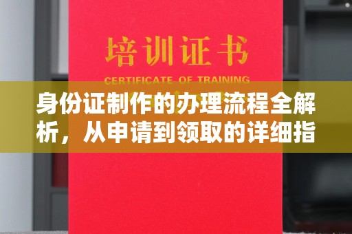 闵行身份证制作的办理流程全解析，从申请到领取的详细指南
