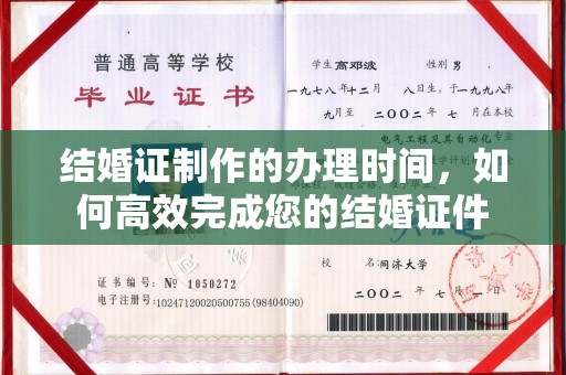 闵行结婚证制作的办理时间，如何高效完成您的结婚证件