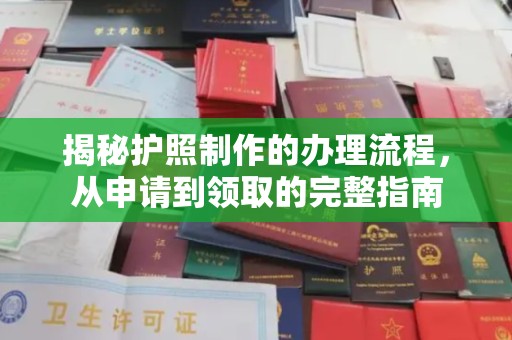 闵行揭秘护照制作的办理流程，从申请到领取的完整指南