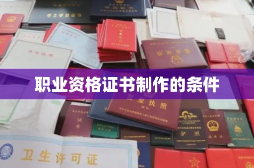 闵行职业资格证书制作的条件