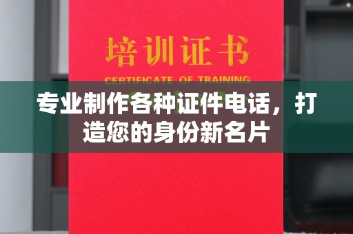 闵行专业制作各种证件电话，打造您的身份新名片