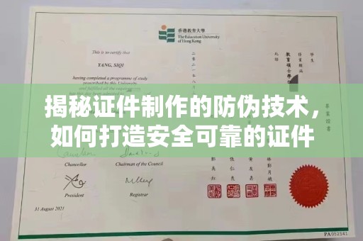 闵行揭秘证件制作的防伪技术，如何打造安全可靠的证件