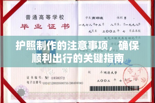 闵行护照制作的注意事项，确保顺利出行的关键指南