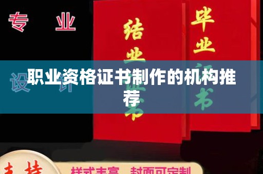 闵行职业资格证书制作的机构推荐