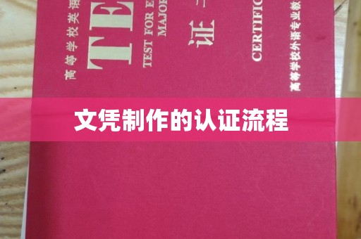 闵行文凭制作的认证流程