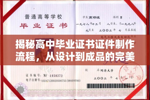 闵行揭秘高中毕业证书证件制作流程，从设计到成品的完美蜕变