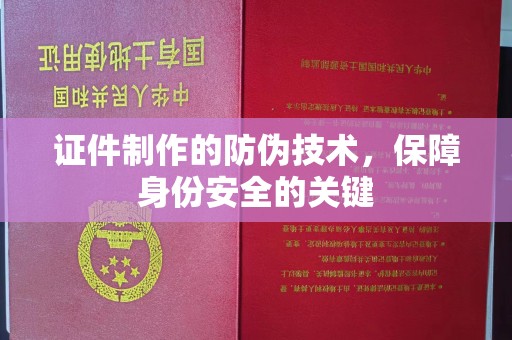 闵行证件制作的防伪技术，保障身份安全的关键