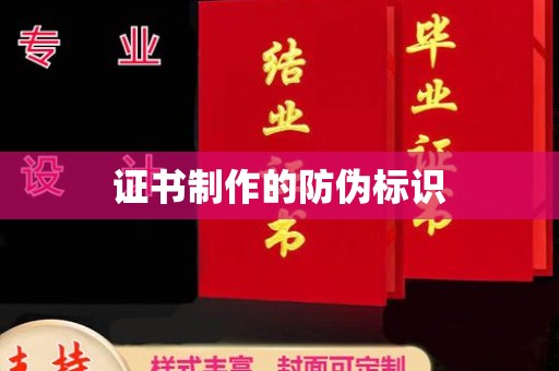 闵行证书制作的防伪标识