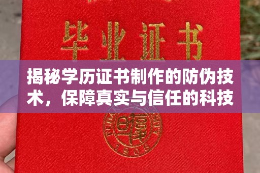 闵行揭秘学历证书制作的防伪技术，保障真实与信任的科技力量