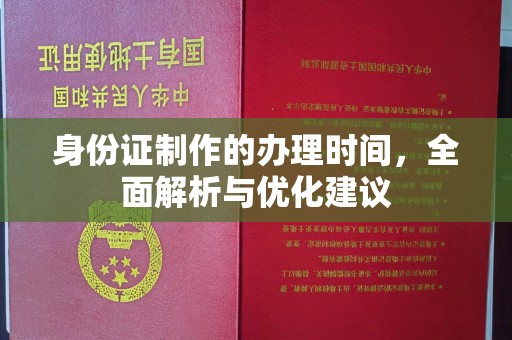 闵行身份证制作的办理时间，全面解析与优化建议