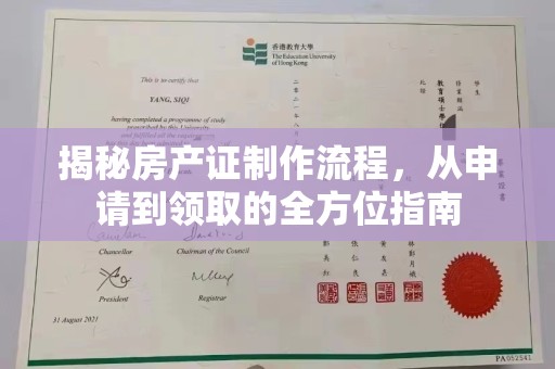 闵行揭秘房产证制作流程，从申请到领取的全方位指南