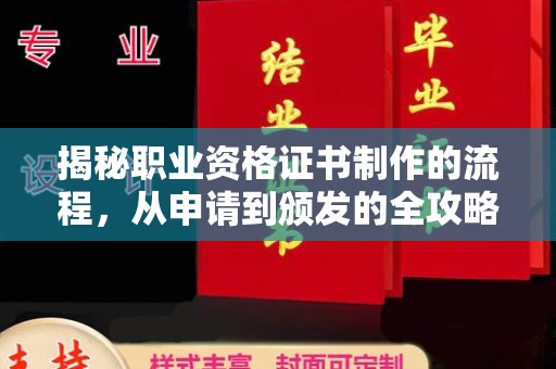 闵行揭秘职业资格证书制作的流程，从申请到颁发的全攻略