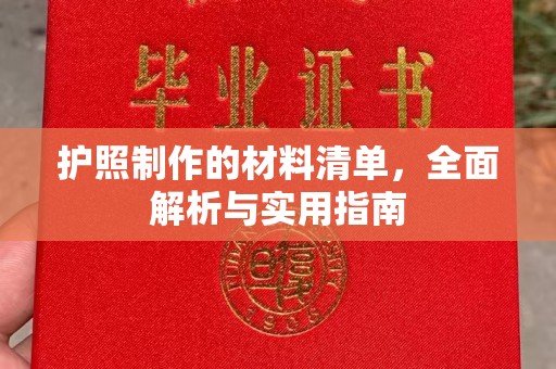 闵行护照制作的材料清单，全面解析与实用指南