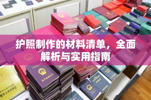 闵行护照制作的材料清单，全面解析与实用指南