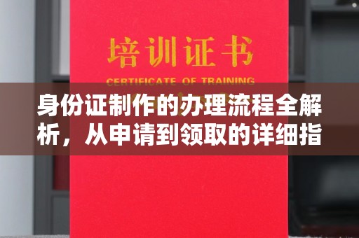 闵行身份证制作的办理流程全解析，从申请到领取的详细指南