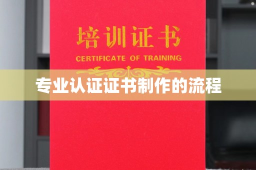 闵行专业认证证书制作的流程