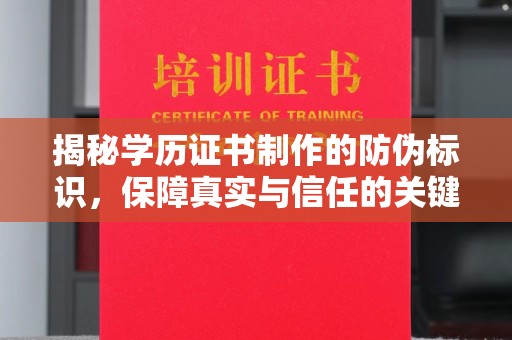 闵行揭秘学历证书制作的防伪标识，保障真实与信任的关键