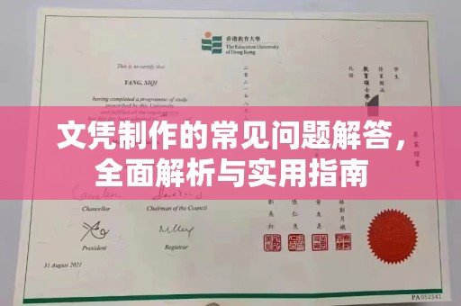闵行文凭制作的常见问题解答，全面解析与实用指南