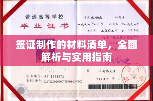 闵行签证制作的材料清单，全面解析与实用指南