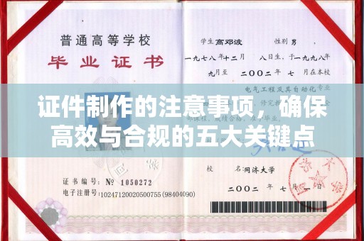 闵行证件制作的注意事项，确保高效与合规的五大关键点