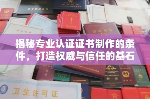 闵行揭秘专业认证证书制作的条件，打造权威与信任的基石