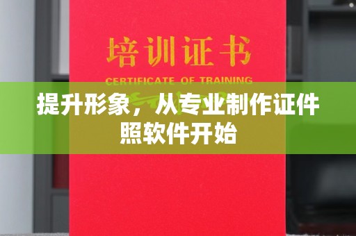 闵行提升形象，从专业制作证件照软件开始