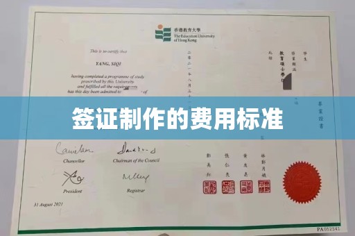闵行签证制作的费用标准