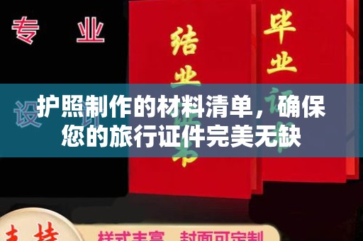闵行护照制作的材料清单，确保您的旅行证件完美无缺