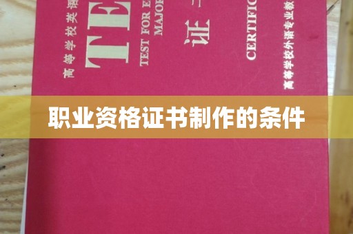 闵行职业资格证书制作的条件