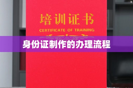 闵行身份证制作的办理流程