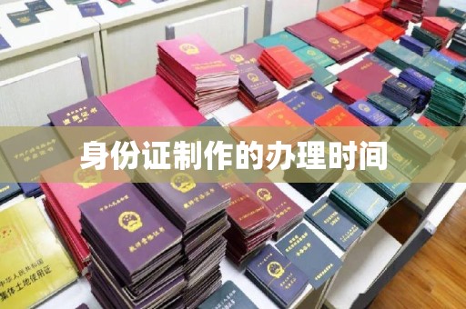 闵行身份证制作的办理时间