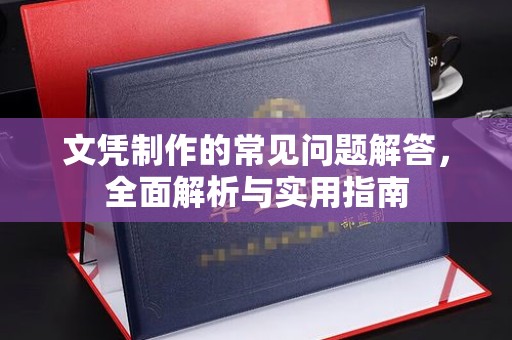 闵行文凭制作的常见问题解答，全面解析与实用指南