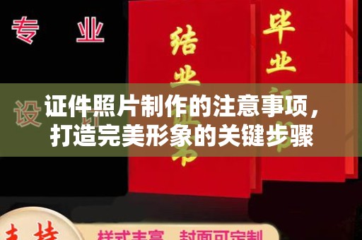 闵行证件照片制作的注意事项，打造完美形象的关键步骤