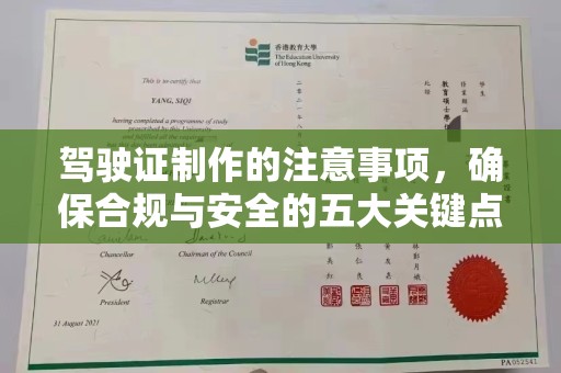 闵行驾驶证制作的注意事项，确保合规与安全的五大关键点