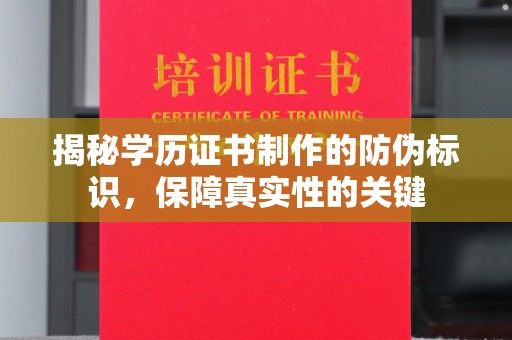 闵行揭秘学历证书制作的防伪标识，保障真实性的关键