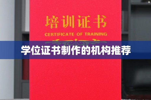 闵行学位证书制作的机构推荐
