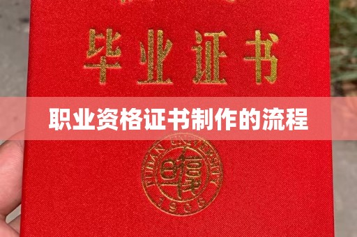 闵行职业资格证书制作的流程