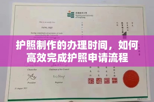 闵行护照制作的办理时间，如何高效完成护照申请流程