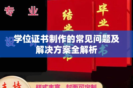 闵行学位证书制作的常见问题及解决方案全解析
