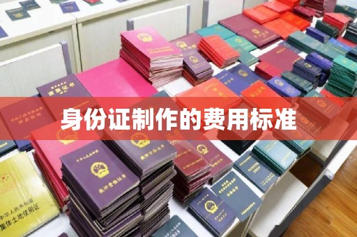 闵行身份证制作的费用标准