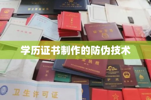 闵行学历证书制作的防伪技术