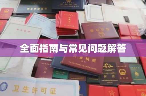 闵行全面指南与常见问题解答