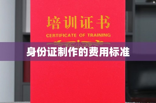 闵行身份证制作的费用标准