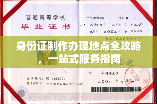 闵行身份证制作办理地点全攻略，一站式服务指南