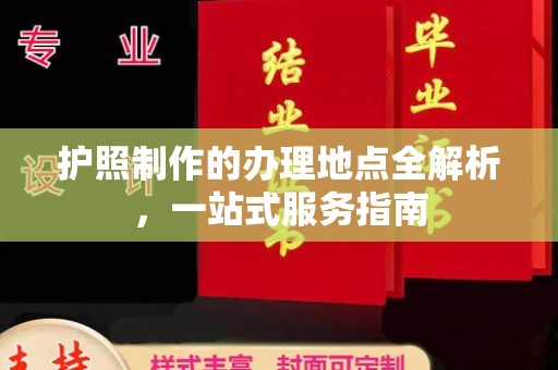 闵行护照制作的办理地点全解析，一站式服务指南