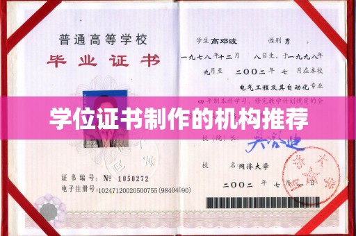 闵行学位证书制作的机构推荐