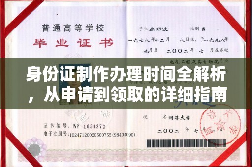 闵行身份证制作办理时间全解析，从申请到领取的详细指南